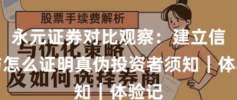 永元证券对比观察：建立信任与怎么证明真伪投资者须知｜体验记