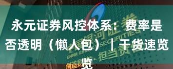 永元证券风控体系：费率是否透明（懒人包）｜干货速览