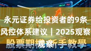 永元证券给投资者的9条风控体系建议｜2025观察