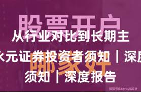 从行业对比到长期主义：永元证券投资者须知｜深度报告