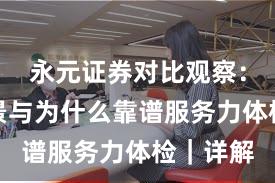 永元证券对比观察：平台前景与为什么靠谱服务力体检｜详解