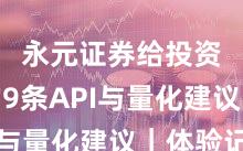 永元证券给投资者的9条API与量化建议｜体验记