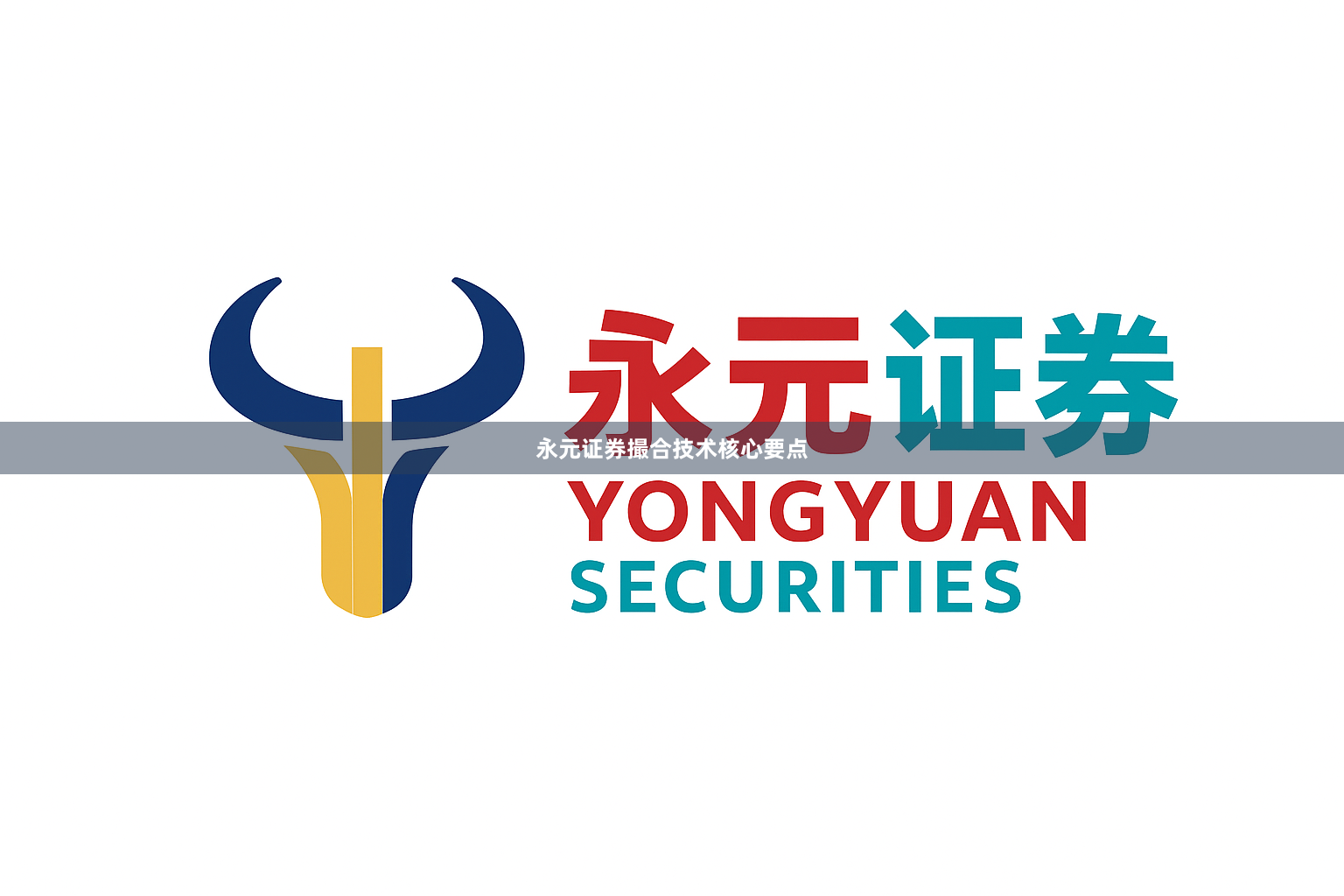 永元证券撮合技术核心要点