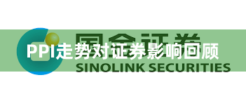 PPI走势对证券影响回顾