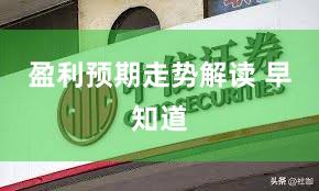 盈利预期走势解读 早知道