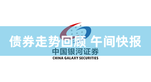 债券走势回顾 午间快报