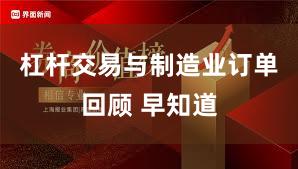 杠杆交易与制造业订单回顾 早知道