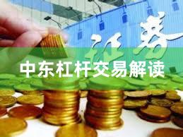 中东杠杆交易解读