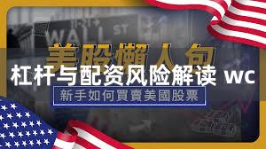 杠杆与配资风险解读 wc