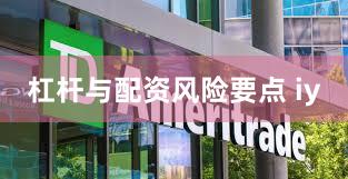 杠杆与配资风险要点 iy