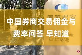 中国券商交易佣金与费率问答 早知道