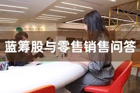 蓝筹股与零售销售问答