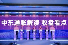 中东通胀解读 收盘看点