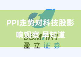 PPI走势对科技股影响观察 早知道