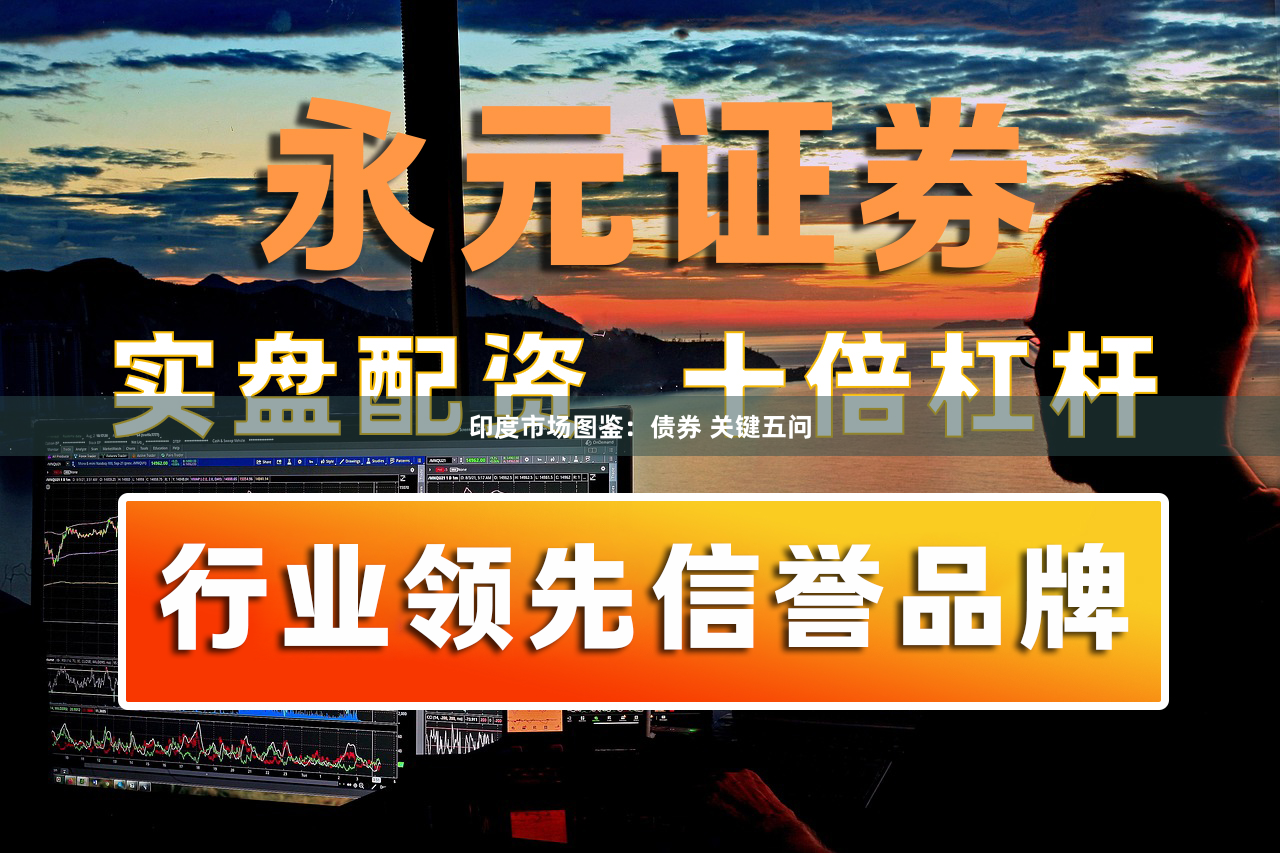 印度市场图鉴：债券 关键五问