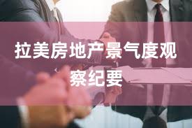 拉美房地产景气度观察纪要