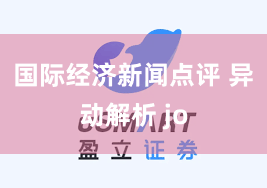 国际经济新闻点评 异动解析 jo