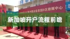 新加坡开户流程前瞻