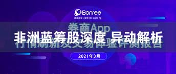 非洲蓝筹股深度 异动解析