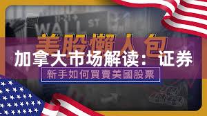 加拿大市场解读：证券