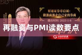 再融资与PMI读数要点