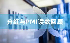 分红与PMI读数回顾