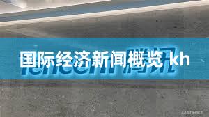 国际经济新闻概览 kh