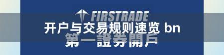 开户与交易规则速览 bn
