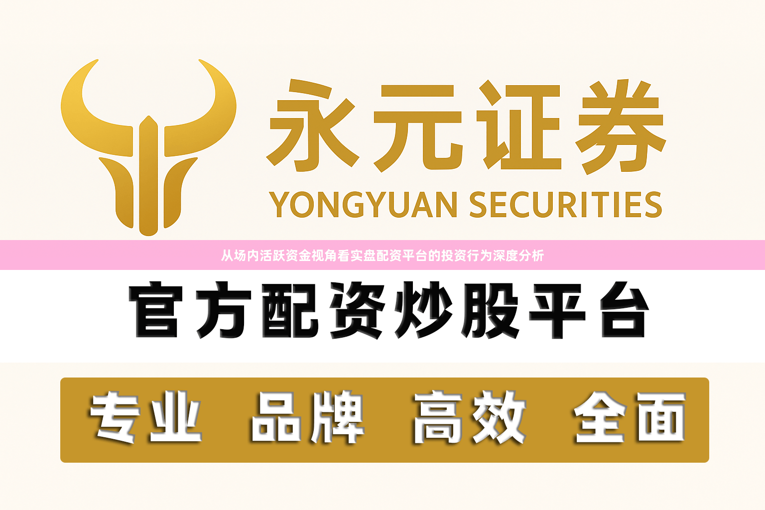 从场内活跃资金视角看实盘配资平台的投资行为深度分析