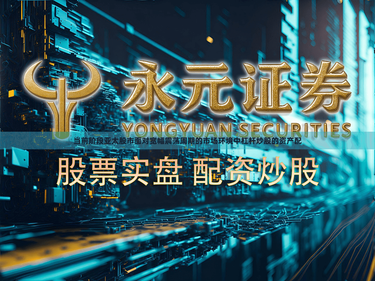 当前阶段亚太股市面对宽幅震荡周期的市场环境中杠杆炒股的资产配