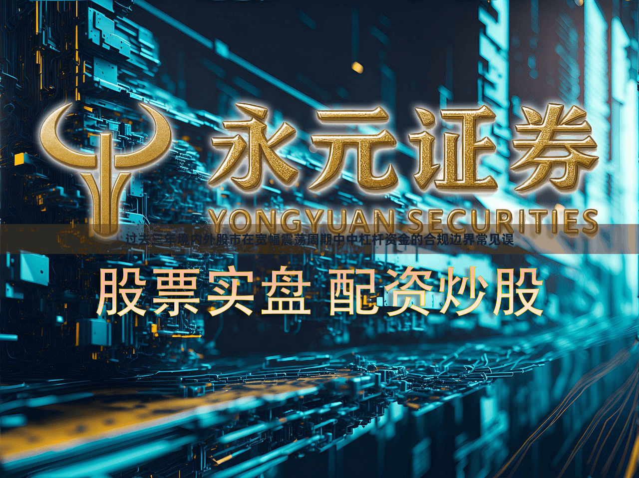 过去三年境内外股市在宽幅震荡周期中中杠杆资金的合规边界常见误