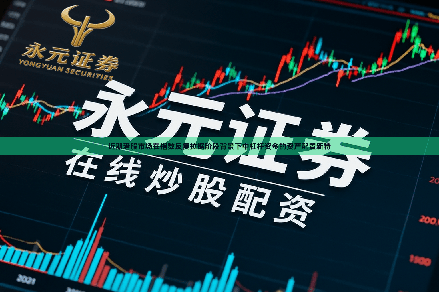 近期港股市场在指数反复拉锯阶段背景下中杠杆资金的资产配置新特