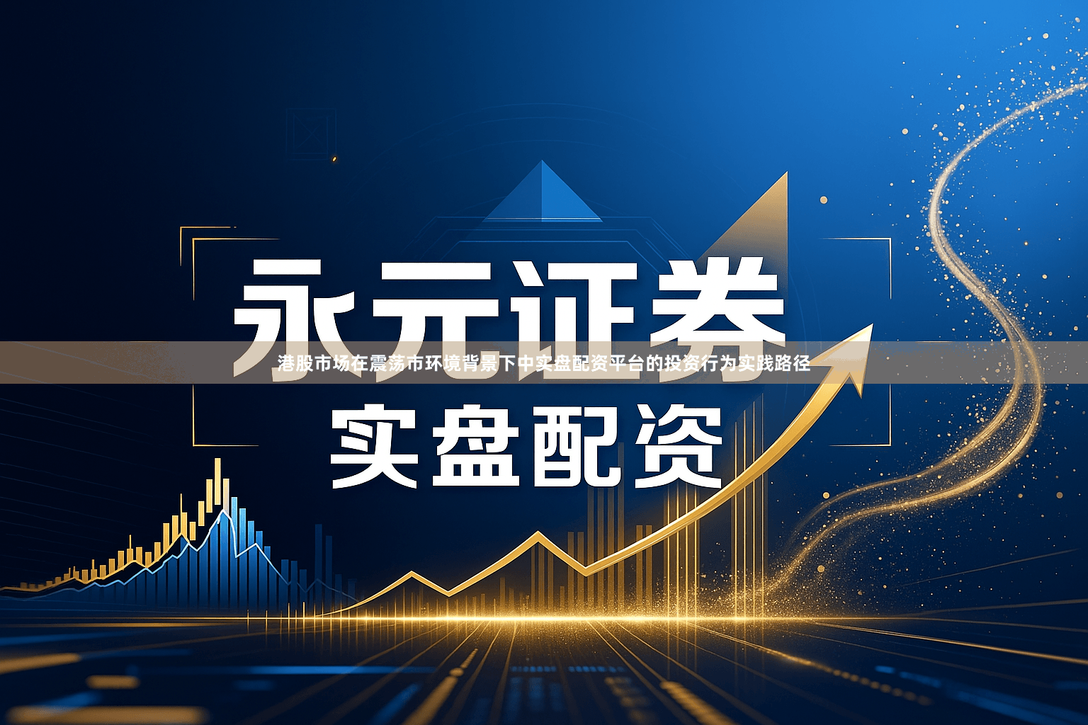 港股市场在震荡市环境背景下中实盘配资平台的投资行为实践路径