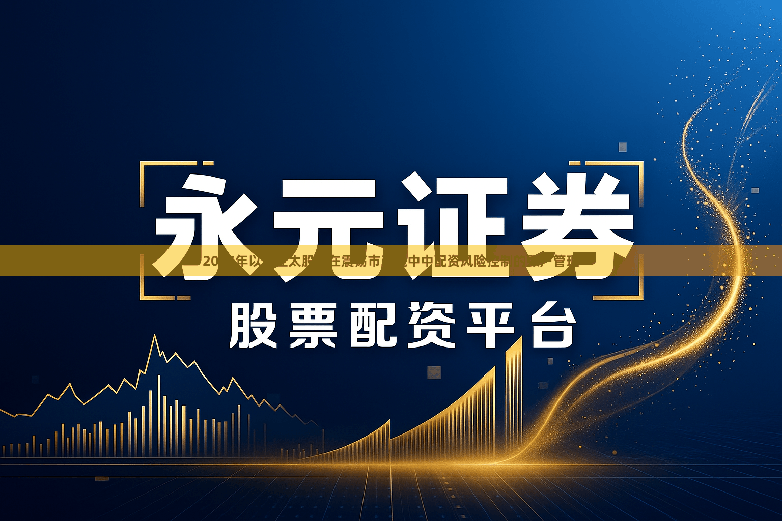 2025年以来亚太股市在震荡市环境中中配资风险控制的账户管理
