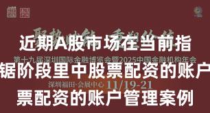 近期A股市场在当前指数反复拉锯阶段里中股票配资的账户管理案例