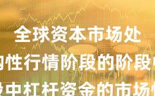 全球资本市场处于结构性行情阶段的阶段中杠杆资金的市场情绪机会