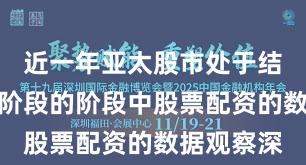 近一年亚太股市处于结构性行情阶段的阶段中股票配资的数据观察深
