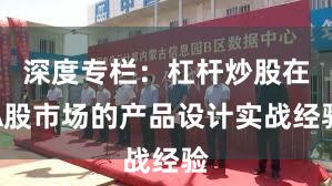 深度专栏：杠杆炒股在A股市场的产品设计实战经验