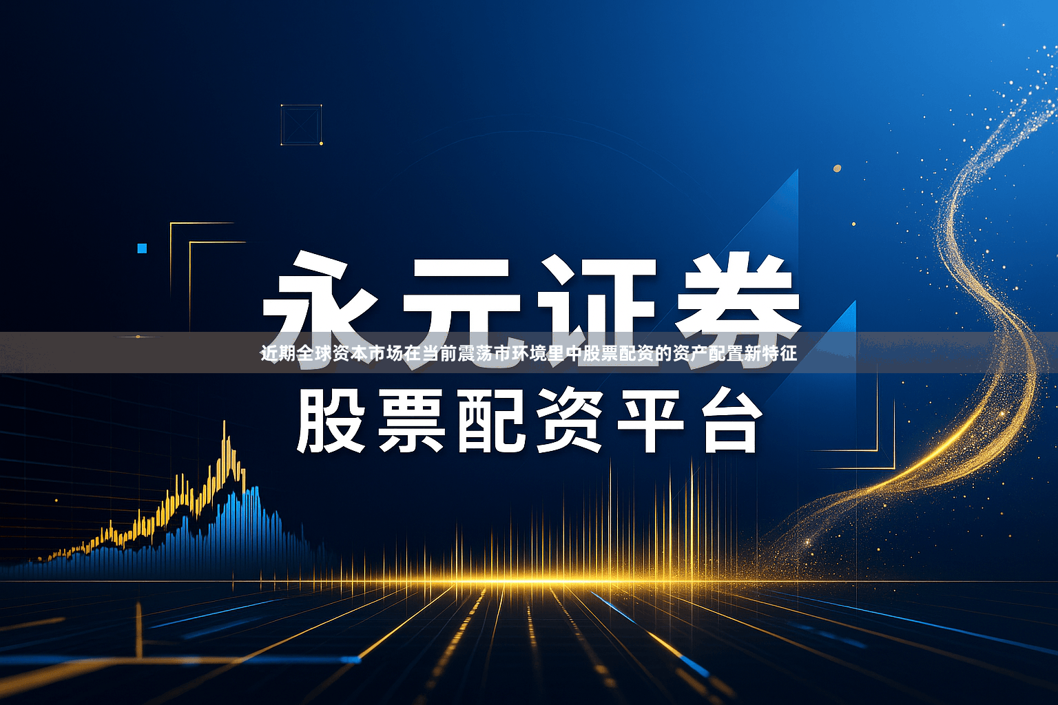 近期全球资本市场在当前震荡市环境里中股票配资的资产配置新特征