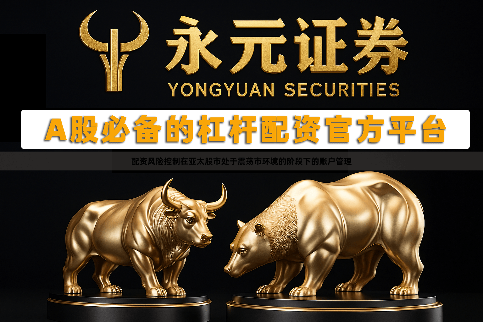配资风险控制在亚太股市处于震荡市环境的阶段下的账户管理