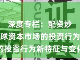 深度专栏：配资炒股在全球资本市场的投资行为新特征与变化