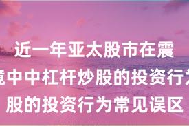 近一年亚太股市在震荡市环境中中杠杆炒股的投资行为常见误区