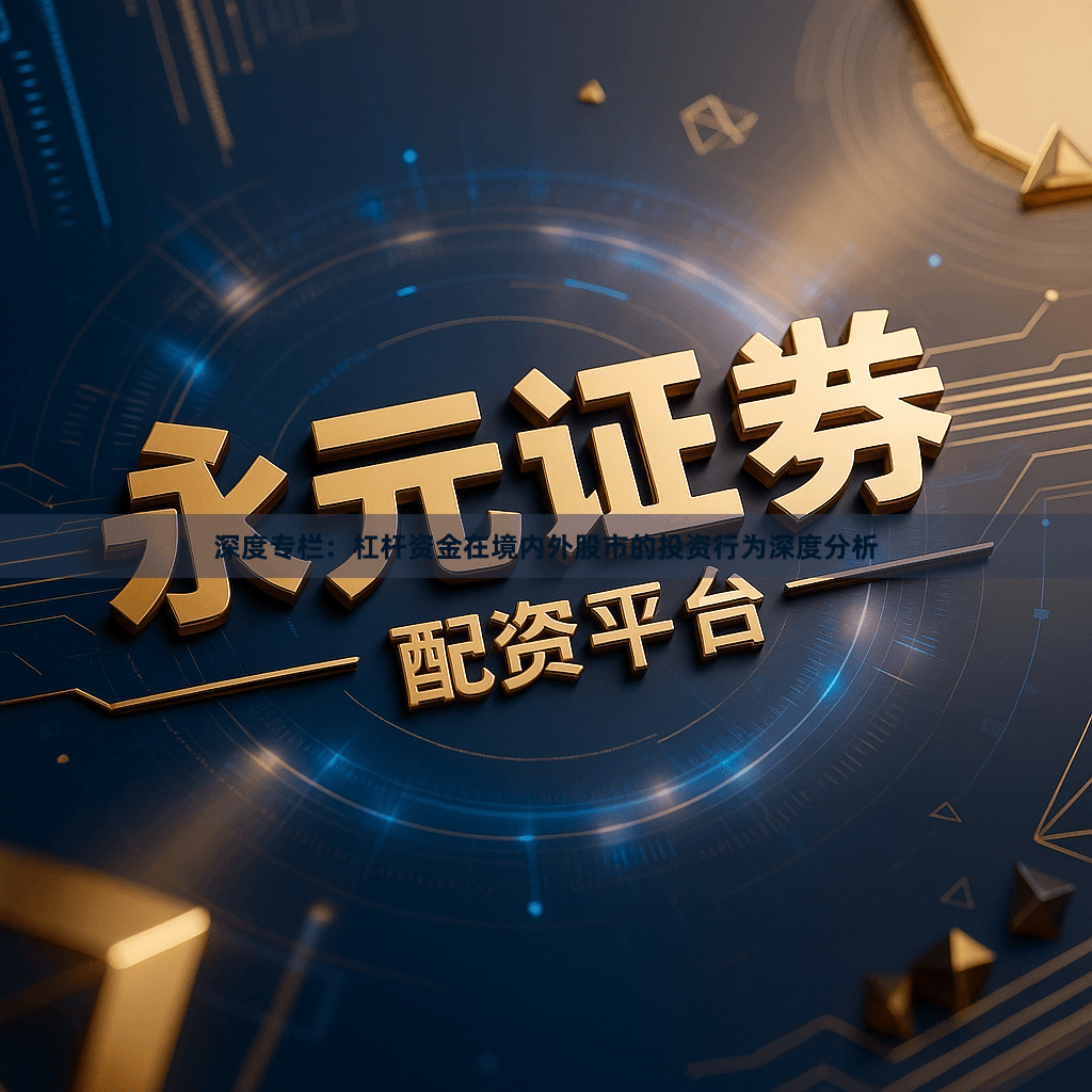 深度专栏：杠杆资金在境内外股市的投资行为深度分析