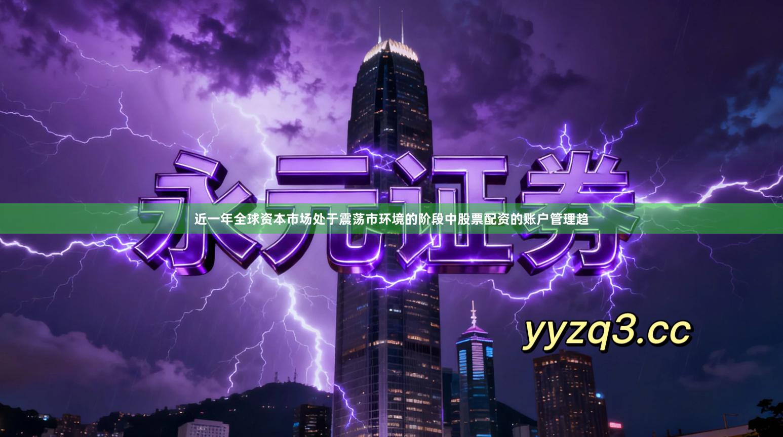 近一年全球资本市场处于震荡市环境的阶段中股票配资的账户管理趋