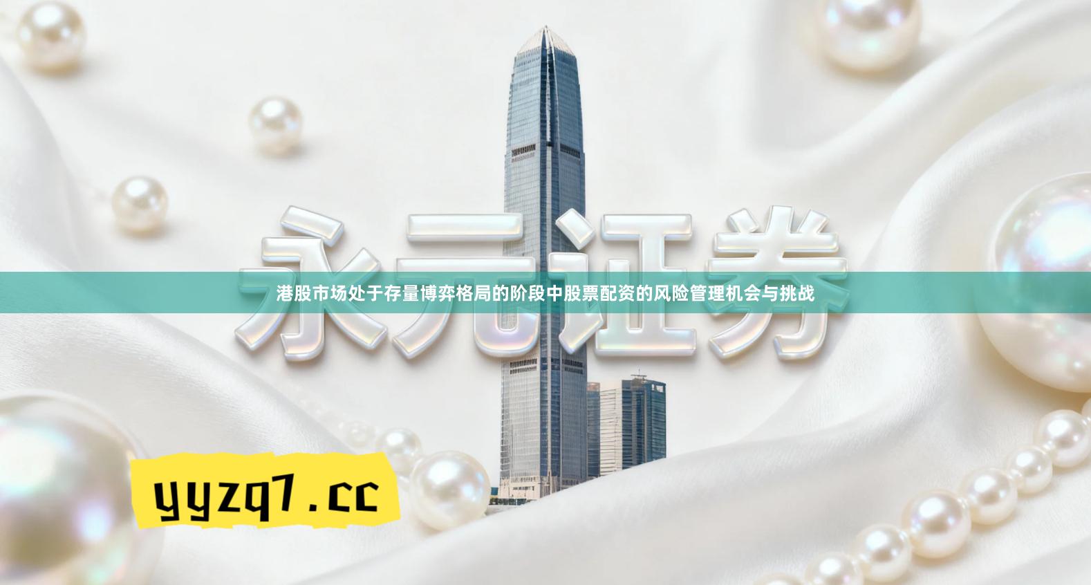 港股市场处于存量博弈格局的阶段中股票配资的风险管理机会与挑战