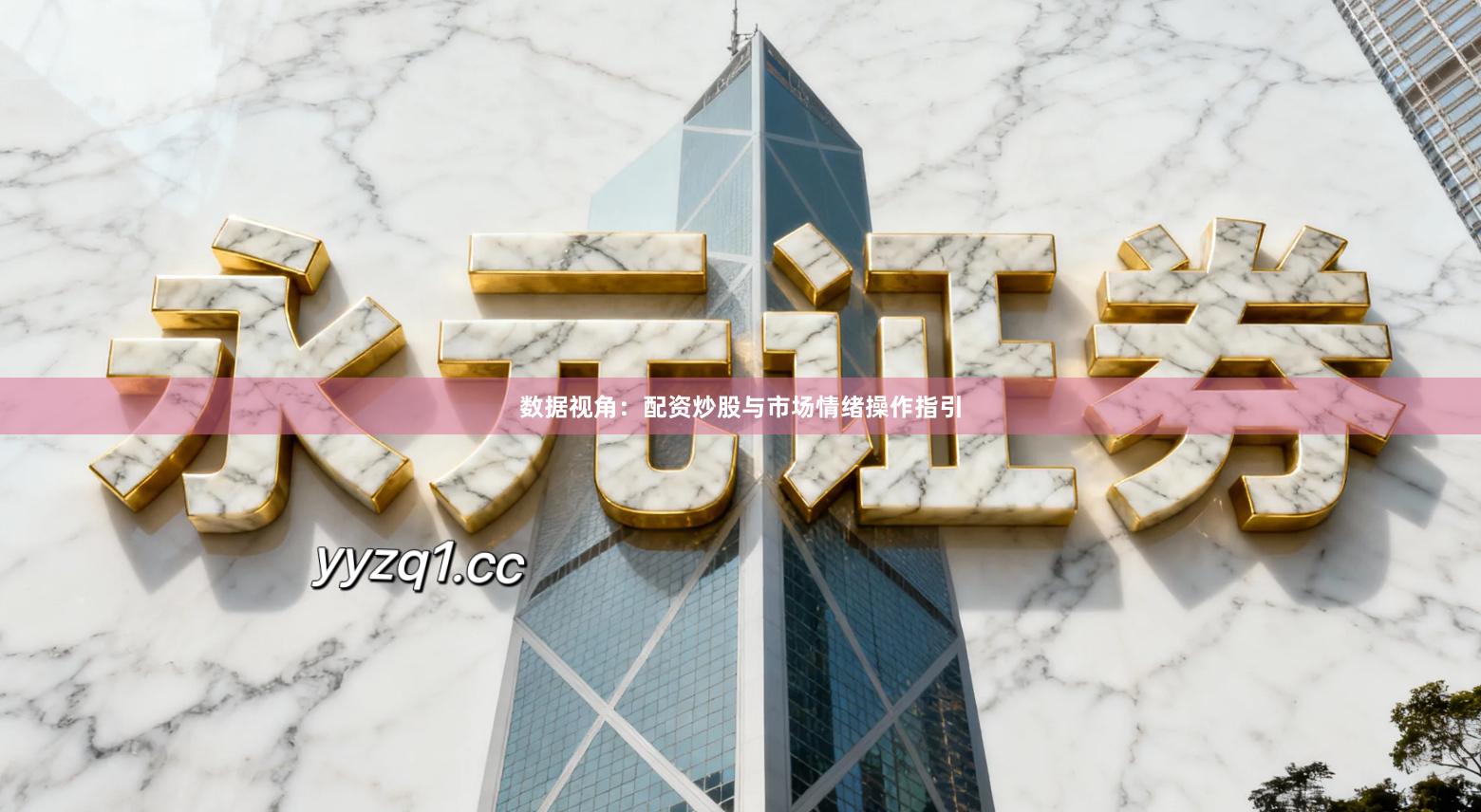 数据视角:配资炒股与市场情绪操作指引