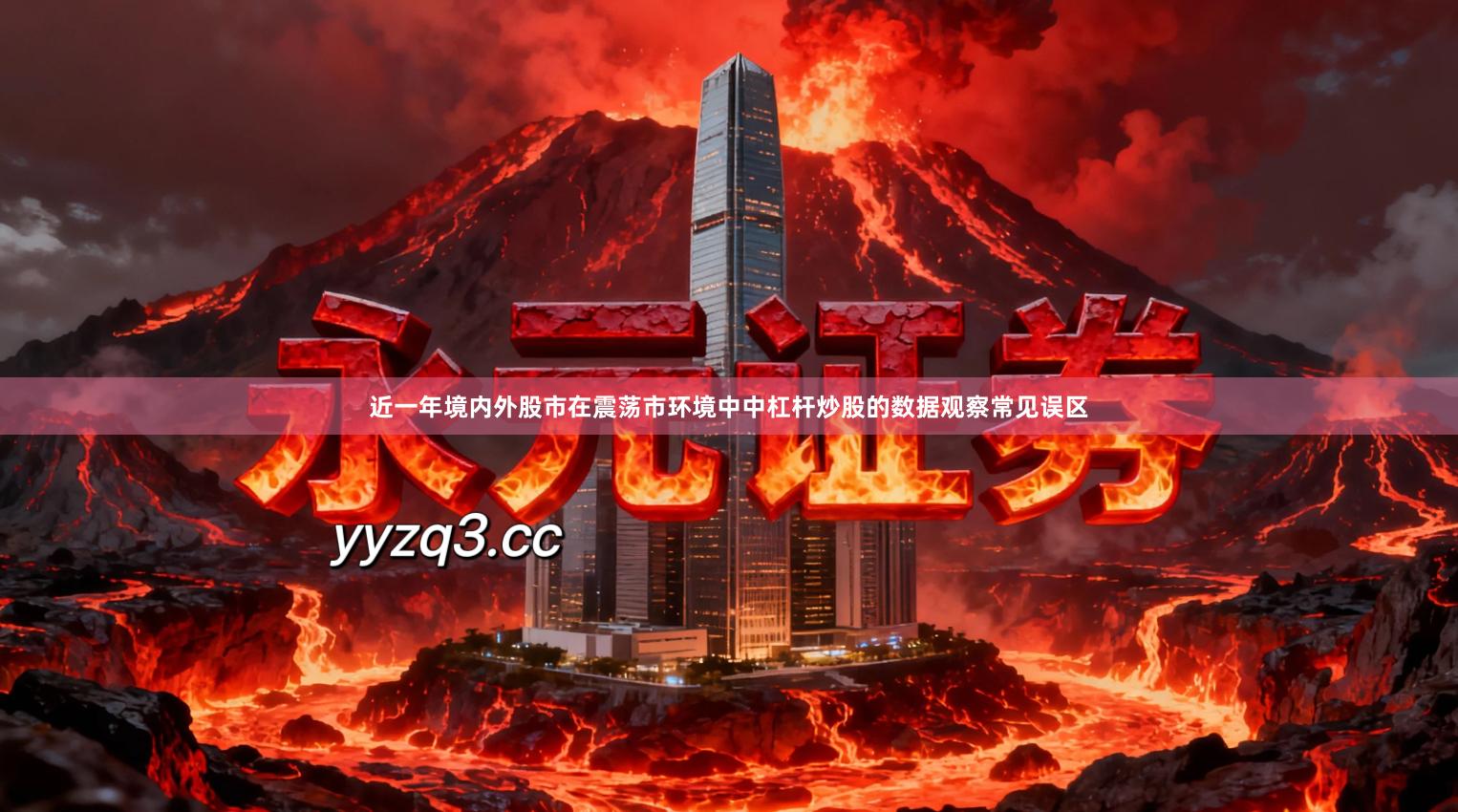 近一年境内外股市在震荡市环境中中杠杆炒股的数据观察常见误区