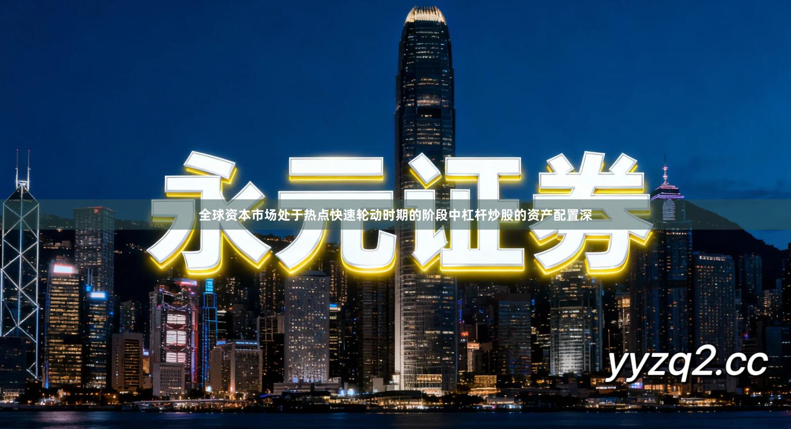 全球资本市场处于热点快速轮动时期的阶段中杠杆炒股的资产配置深