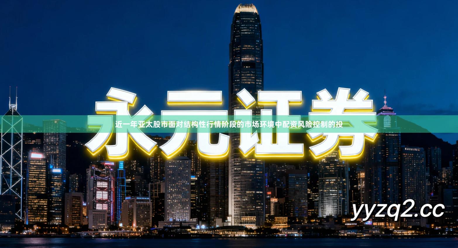 近一年亚太股市面对结构性行情阶段的市场环境中配资风险控制的投