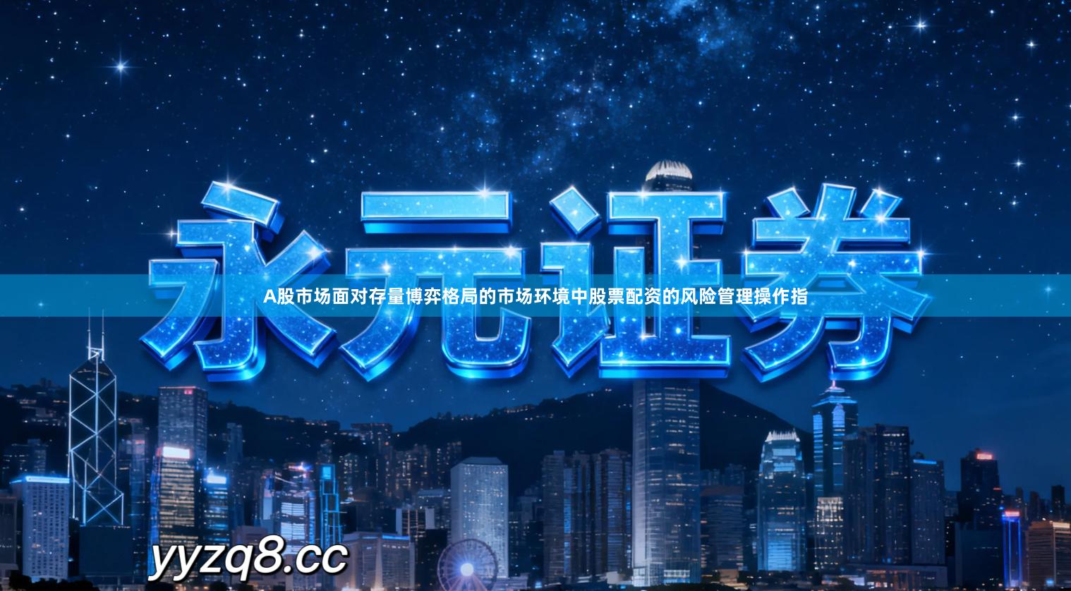 A股市场面对存量博弈格局的市场环境中股票配资的风险管理操作指